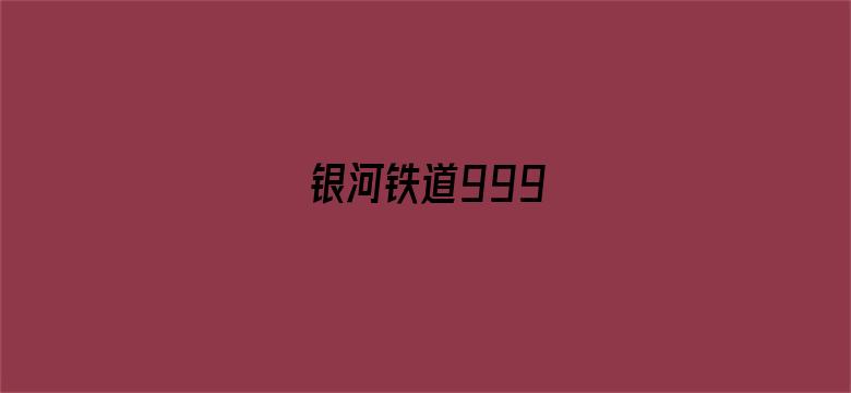 银河铁道999