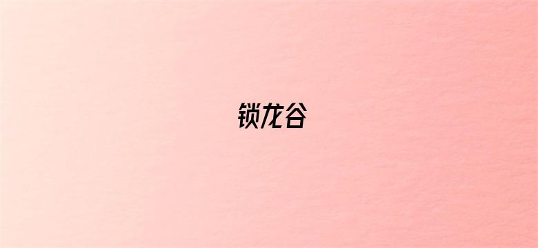 锁龙谷