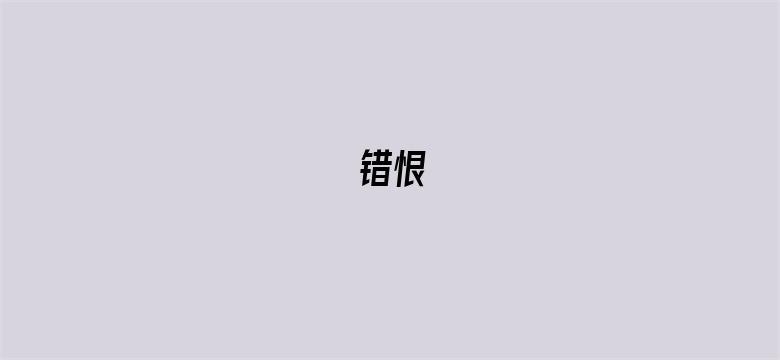 错恨