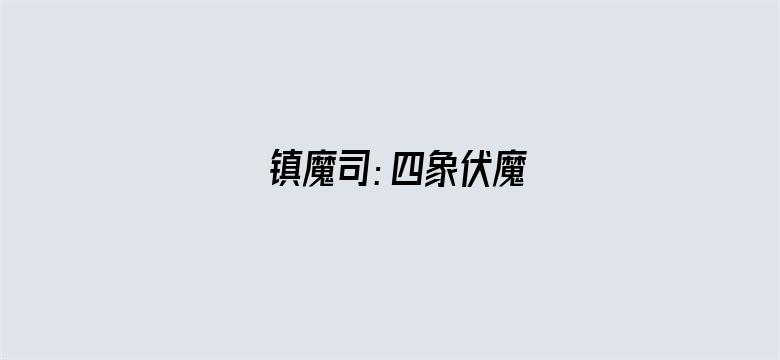 镇魔司：四象伏魔