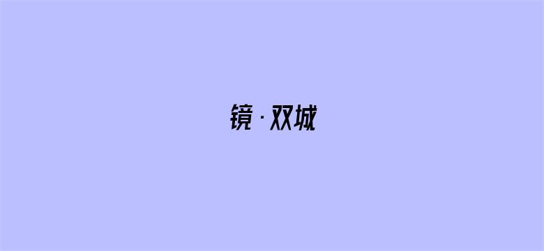 镜·双城