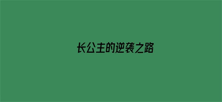 长公主的逆袭之路