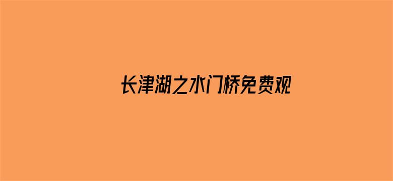 长津湖之水门桥免费观看