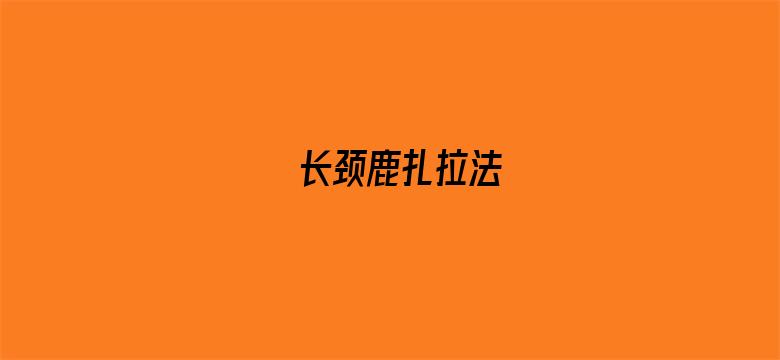 长颈鹿扎拉法