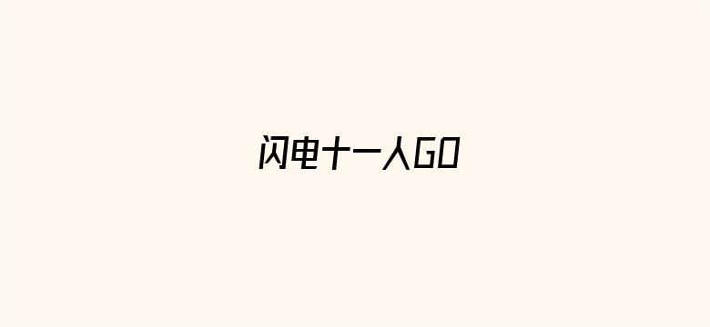 闪电十一人GO