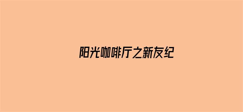 阳光咖啡厅之新友纪