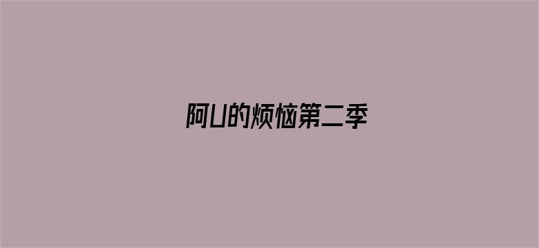 阿U的烦恼第二季