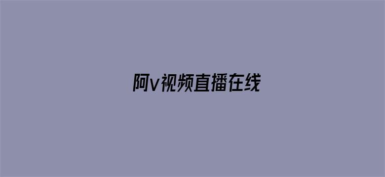 >阿v视频直播在线横幅海报图