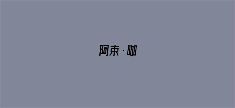 阿束•咖