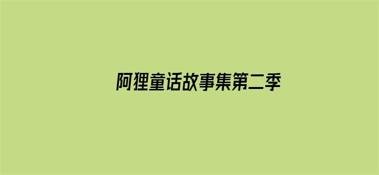 阿狸童话故事集第二季