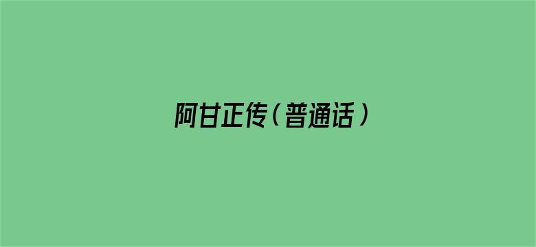 阿甘正传（普通话）