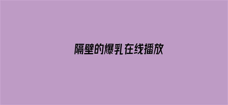 隔壁的爆乳在线播放