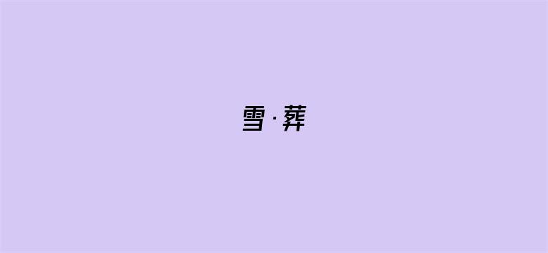 雪·葬