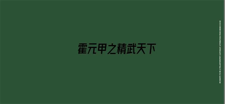 霍元甲之精武天下