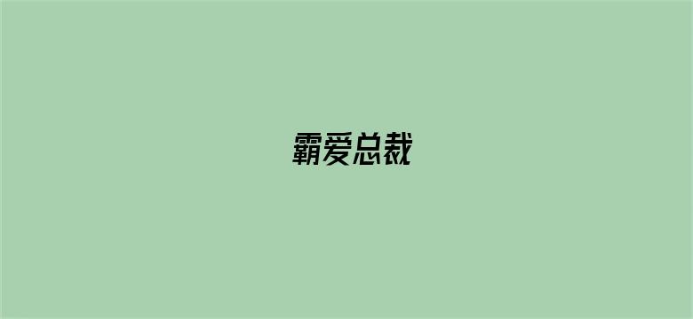 霸爱总裁