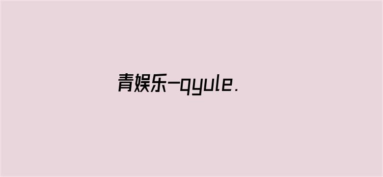 >青娱乐-qyule.site横幅海报图