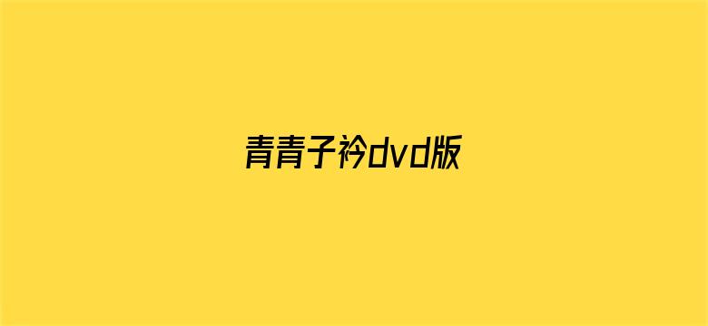 青青子衿dvd版