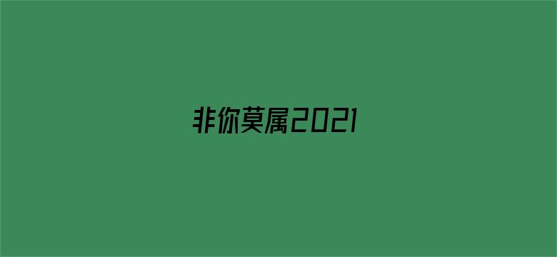 非你莫属2021