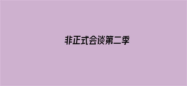 非正式会谈第二季