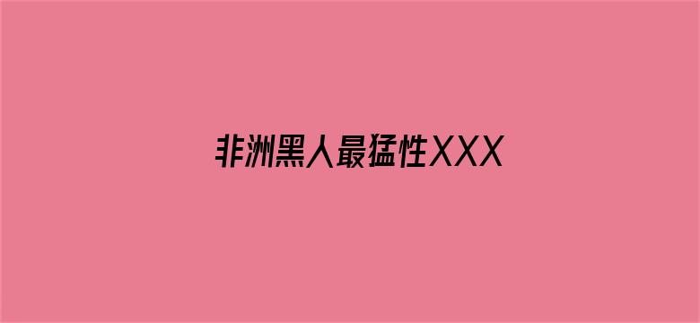 >非洲黑人最猛性XXXX交横幅海报图