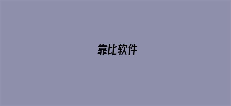 靠比软件-Movie