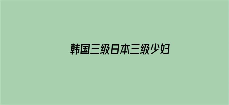 韩国三级日本三级少妇电影封面图