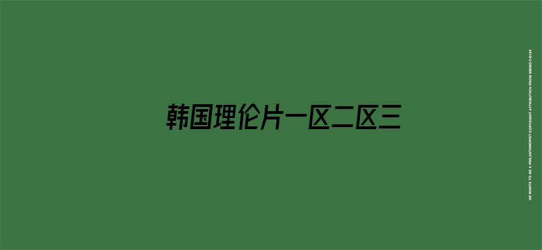 韩国理伦片一区二区三区在线播放