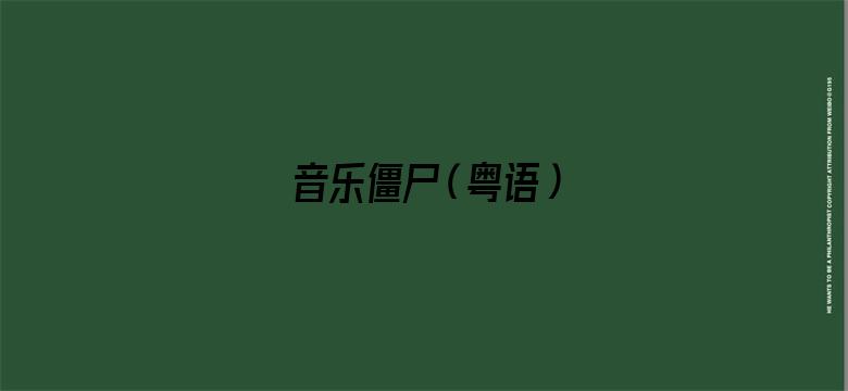 音乐僵尸（粤语）