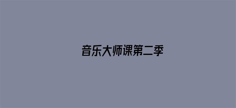 音乐大师课第二季