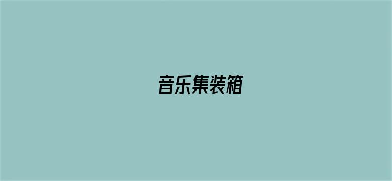 音乐集装箱