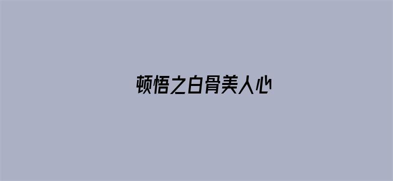 顿悟之白骨美人心