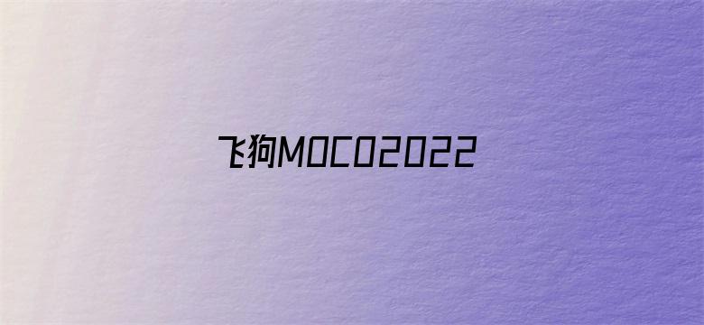 飞狗MOCO2022