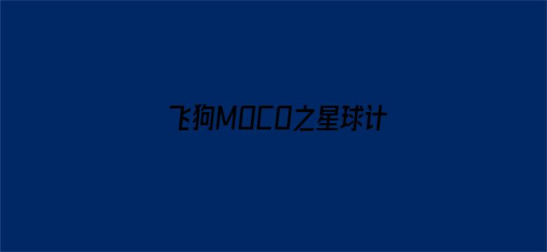 飞狗MOCO之星球计划