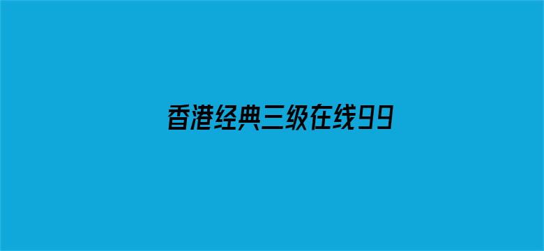 >香港经典三级在线991vn横幅海报图