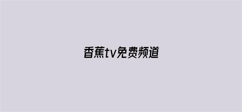 >香蕉tv免费频道横幅海报图