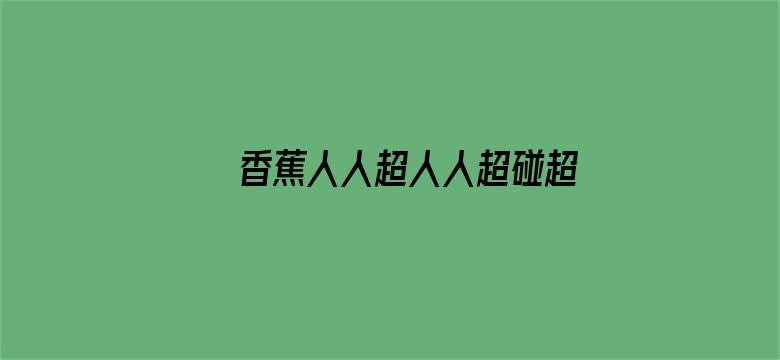 香蕉人人超人人超碰超国产电影封面图