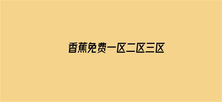 香蕉免费一区二区三区视频