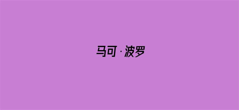 马可·波罗