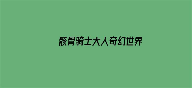 骸骨骑士大人奇幻世界冒险中