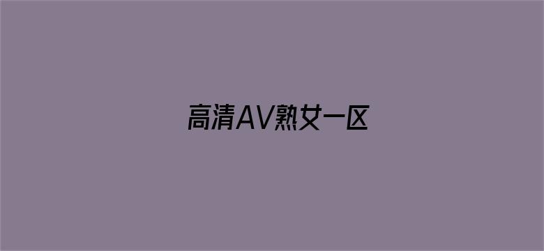 高清AV熟女一区