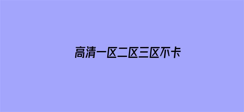 >高清一区二区三区不卡免费视频横幅海报图