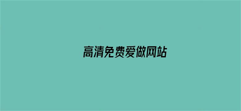 高清免费爱做网站电影封面图