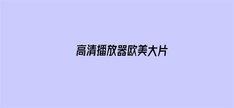 >高清播放器欧美大片横幅海报图