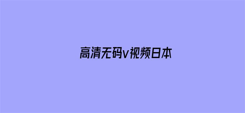 >高清无码v视频日本横幅海报图