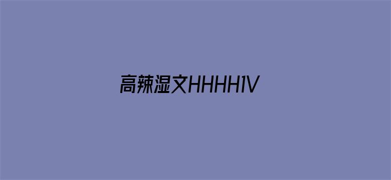 高辣湿文HHHH1V1甜电影封面图