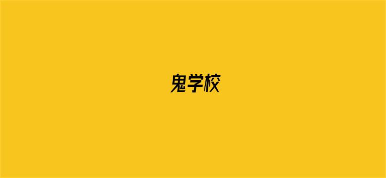 鬼学校