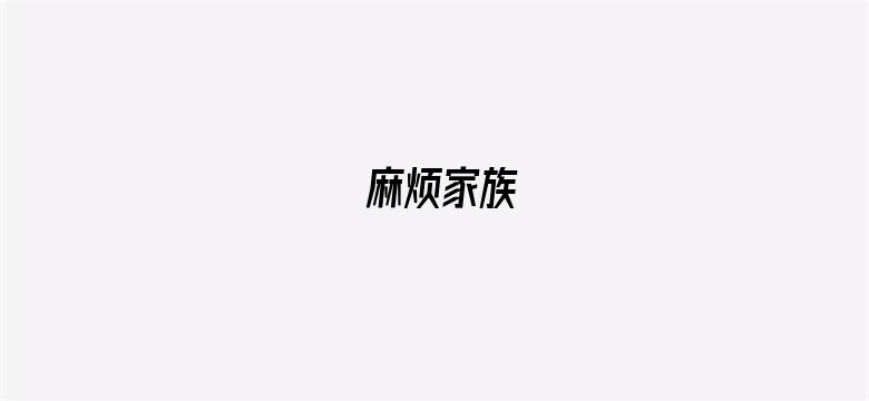 麻烦家族