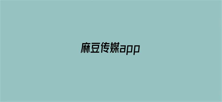 麻豆传媒app电影封面图