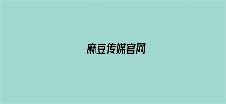 麻豆传媒官网