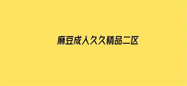 麻豆成人久久精品二区三区网站电影封面图